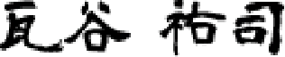 瓦谷 裕司